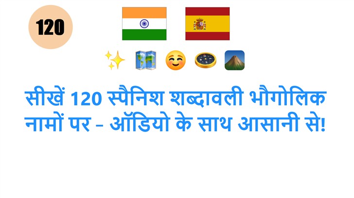 सीखें 120 स्पैनिश शब्दावली भौगोलिक नामों पर – ऑडियो के साथ आसानी से!